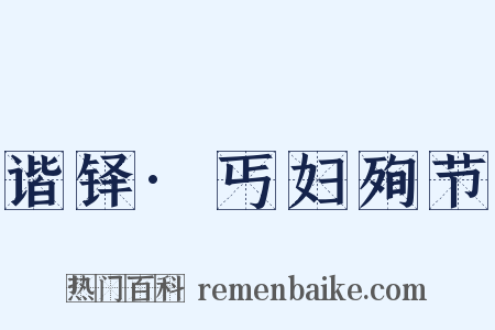 谐铎·丐妇殉节是什么意思的图片